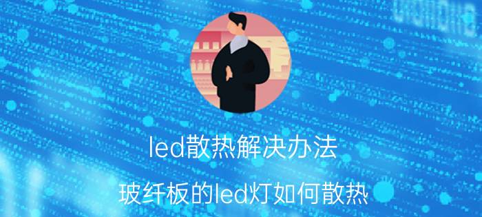 led散热解决办法 玻纤板的led灯如何散热？